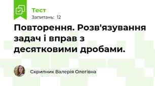 Повторення. Розв'язування задач і вправ з десятковими дробами.