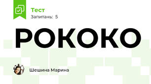 РОКОКО