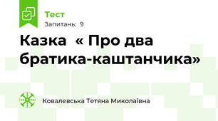 Казка  « Про два братика-каштанчика»