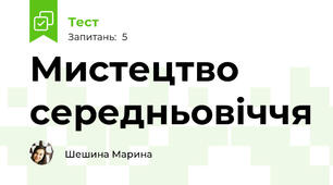 Мистецтво середньовіччя