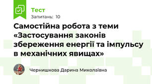 Самостійна робота з теми «Застосування законів збереження енергії та імпульсу в механічних явищах»