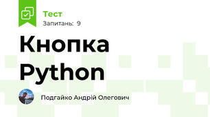 Кнопка Python