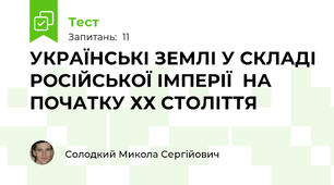 УКРАЇНСЬКІ ЗЕМЛІ У СКЛАДІ РОСІЙСЬКОЇ ІМПЕРІЇ  НА ПОЧАТКУ ХХ СТОЛІТТЯ