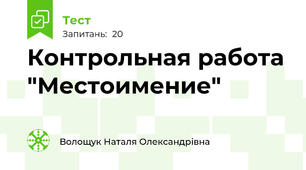  Контрольная работа "Местоимение"