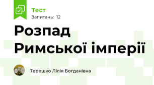Розпад Римської імперії
