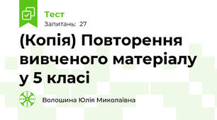 (Копія) Повторення вивченого матеріалу у 5 класі