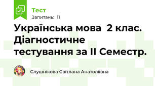  Українська мова  2 клас. Діагностичне тестування за ІІ Семестр. 