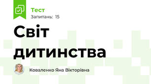 Світ дитинства
