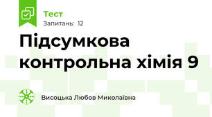Підсумкова контрольна хімія 9