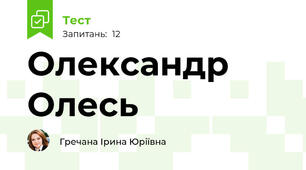 Олександр Олесь