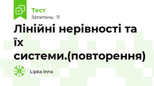 Лінійні нерівності та їх системи.(повторення)