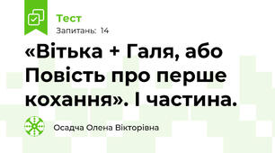  «Вітька + Галя, або Повість про перше кохання». І частина.