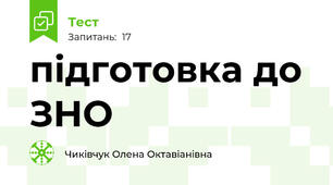 підготовка до ЗНО