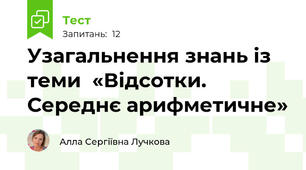 Узагальнення знань із теми  «Відсотки. Середнє арифметичне»