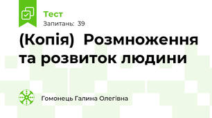(Копія)  Розмноження та розвиток людини