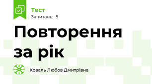 Повторення за рік
