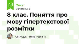 8 клас. Поняття про мову гіпертекстової розмітки