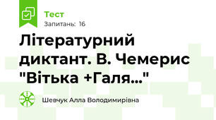 Літературний диктант. В. Чемерис "Вітька +Галя..."