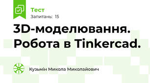 3D-моделювання. Робота в Tinkercad.