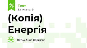 (Копія) Енергія