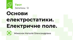  Основи  електростатики. Електричне поле.