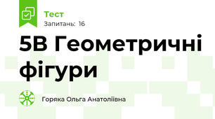 5В Геометричні фігури