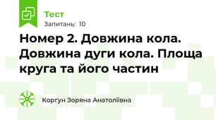 Номер 2. Довжина кола. Довжина дуги кола. Площа круга та його частин