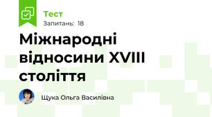 Міжнародні відносини XVIII століття