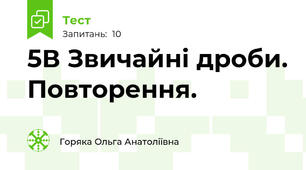 5В Звичайні дроби. Повторення.