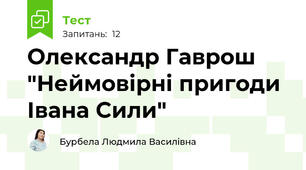 Олександр Гаврош "Неймовірні пригоди Івана Сили"