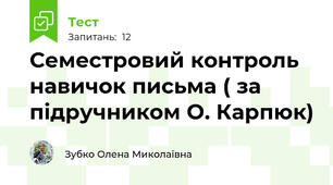  Семестровий контроль навичок письма ( за підручником О. Карпюк)