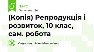 (Копія) Репродукція і розвиток, 10 клас, сам. робота
