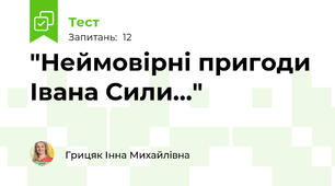  "Неймовірні пригоди Івана Сили..."