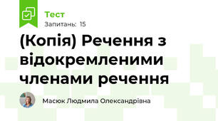 (Копія) Речення з відокремленими членами речення