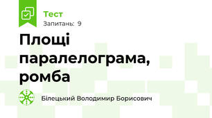 Площі паралелограма, ромба