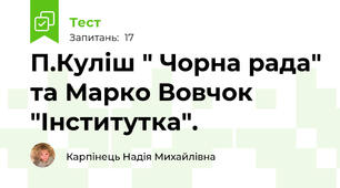 П.Куліш " Чорна рада" та Марко Вовчок "Інститутка".