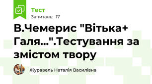 В.Чемерис "Вітька+ Галя...".Тестування за змістом твору