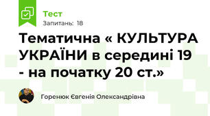 Тематична « КУЛЬТУРА УКРАЇНИ в середині 19 - на початку 20 ст.»