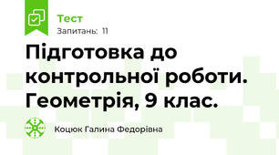 Підготовка до контрольної роботи. Геометрія, 9 клас. 