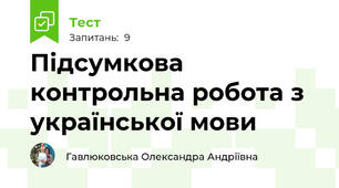 Підсумкова контрольна робота з української мови
