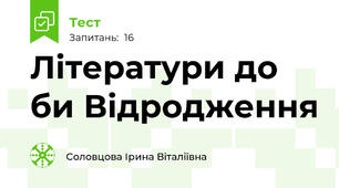 Літератури до би Відродження