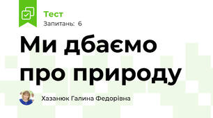 Ми дбаємо про природу