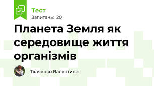  Планета Земля як середовище життя організмів