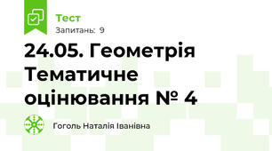 24.05. Геометрія Тематичне оцінювання № 4