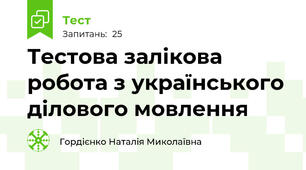Тестова залікова робота з українського ділового мовлення
