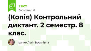 (Копія) Контрольний диктант. 2 семестр. 8 клас.