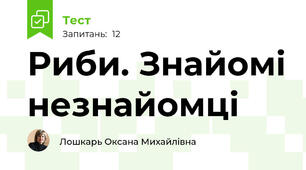 Риби. Знайомі незнайомці