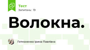 Волокна.