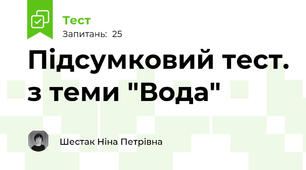 Підсумковий тест. з теми "Вода"