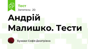 Андрій Малишко. Тести